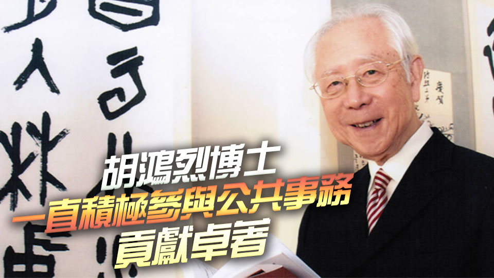 李家超對胡鴻烈辭世表哀悼 讚其為香港立德樹人