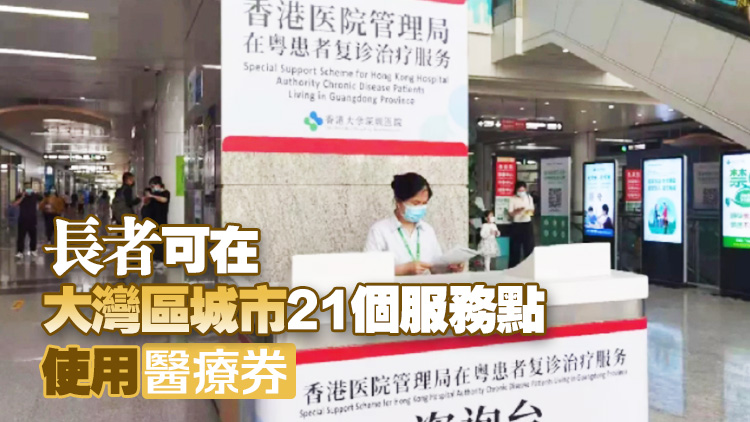 長者醫療券大灣區試點計劃 廣州市服務點增至4個