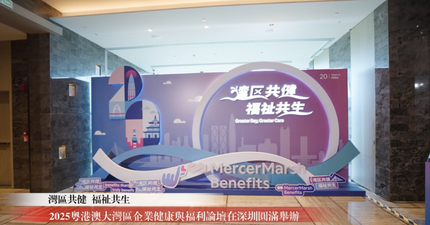 有片 | 2025粵港澳大灣區企業健康與福利論壇在深圳圓滿舉辦