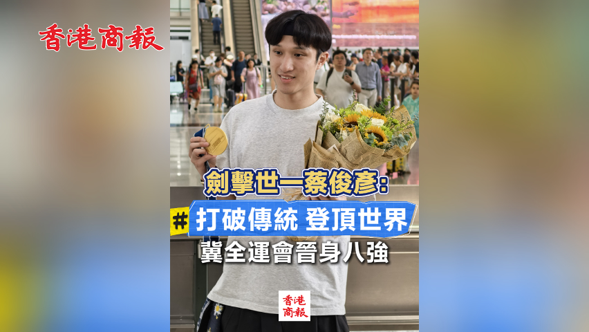 有片丨劍擊世一蔡俊彥：打破傳統 登頂世界 冀全運會晉身八強