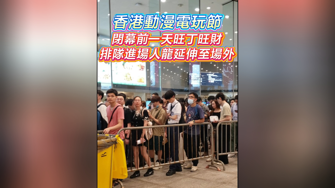 有片丨香港動漫電玩節閉幕前一天旺丁旺財 排隊進場人龍延伸至場外