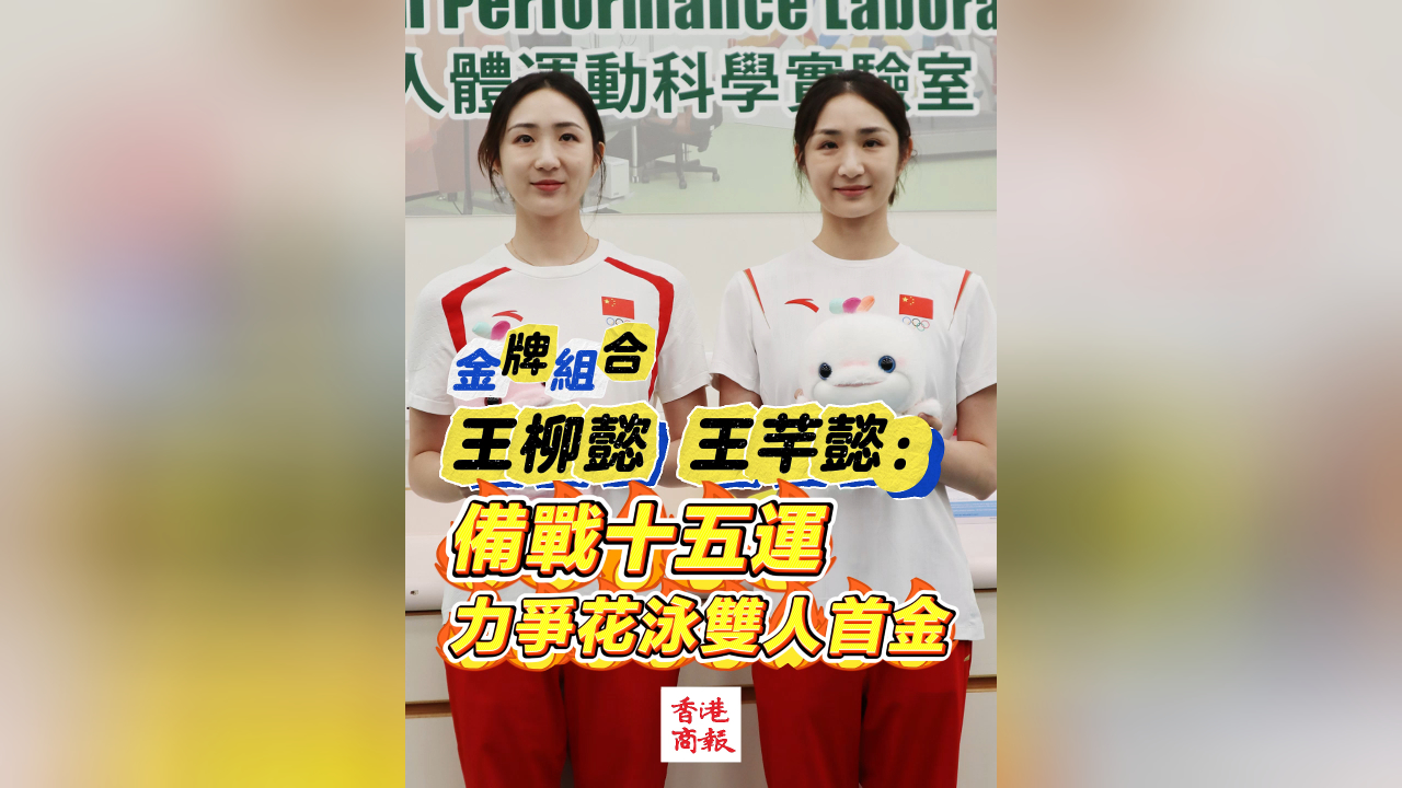 有片丨金牌組合王柳懿  王芊懿：備戰十五運 力爭花泳雙人首金