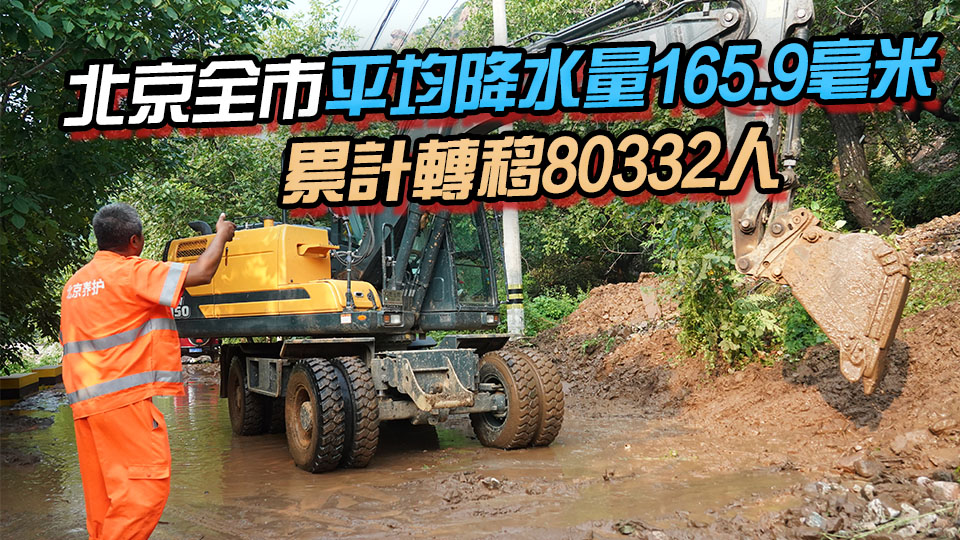 北京極端強降雨已造成30人死亡