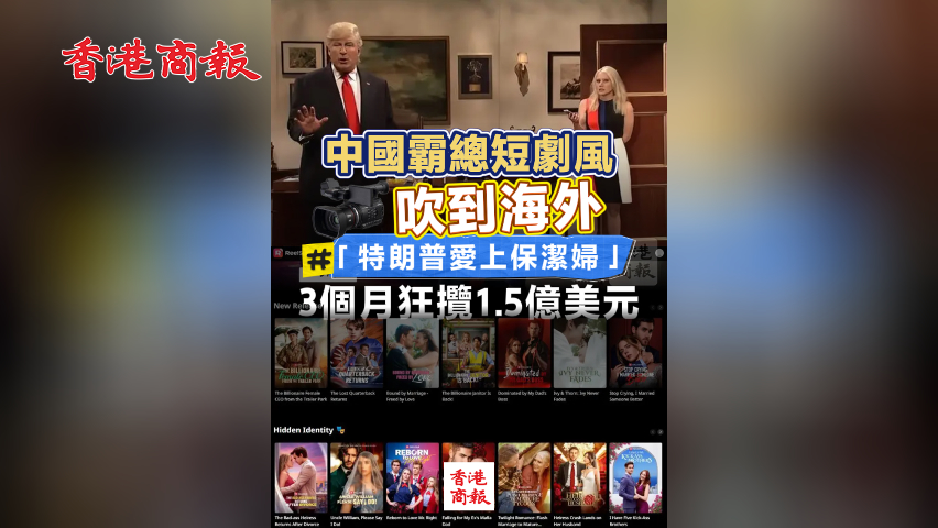 有片丨中國霸總短劇風吹到海外「特朗普愛上保潔婦」 3個月狂攬1.5億美元