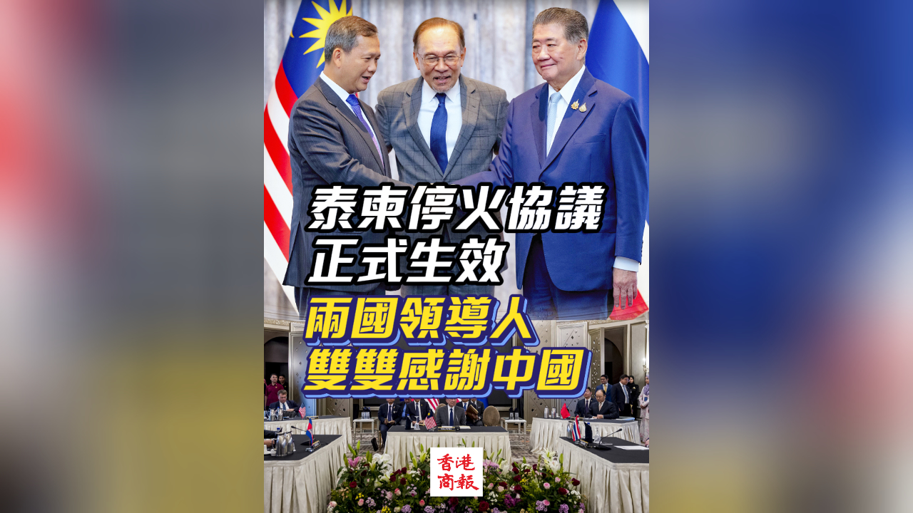 有片丨泰柬停火協議正式生效 兩國領導人雙雙感謝中國