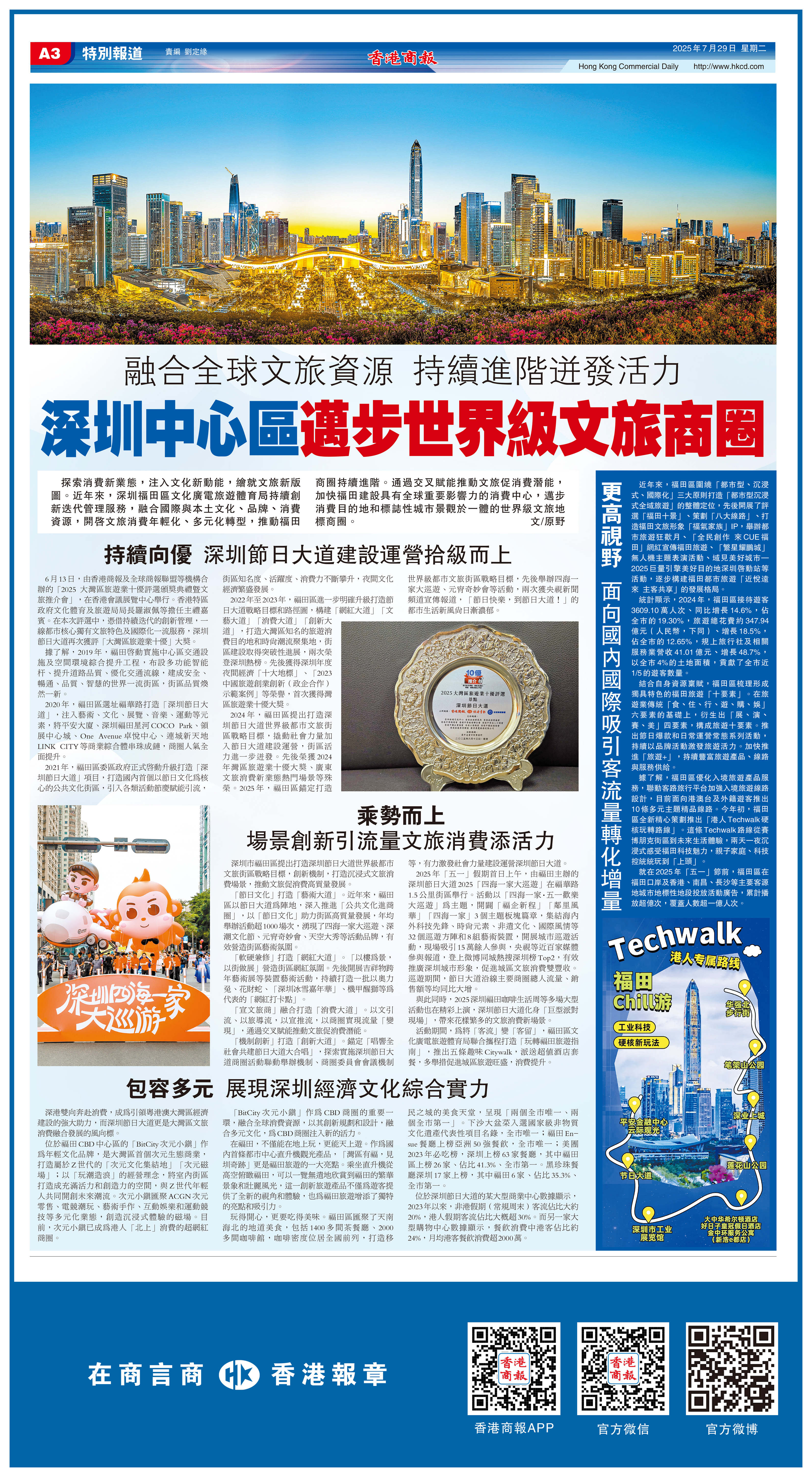 融合全球文旅資源 持續進階迸發活力 深圳中心區邁步世界級文旅商圈