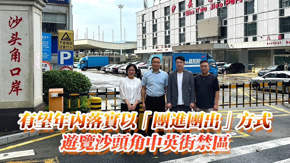 沙頭角口岸8·1拆除 劉國勳：兩地正就開放沙頭角及中英街溝通協調