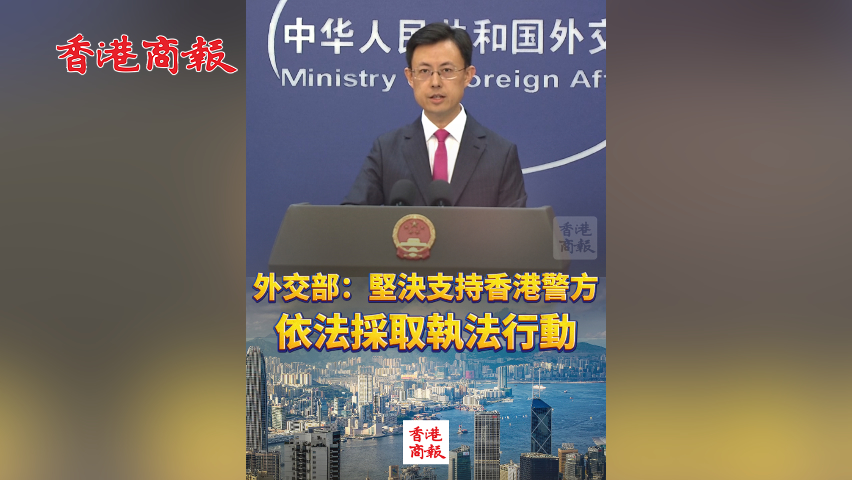 有片丨外交部：堅決支持香港警方依法採取執法行動