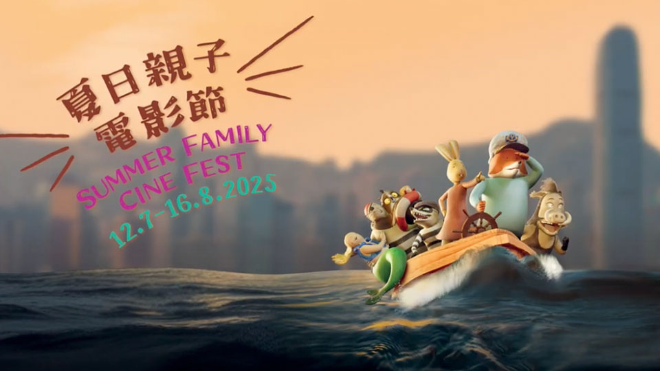 夏日親子電影節舉行 帶來逾40場電影節目