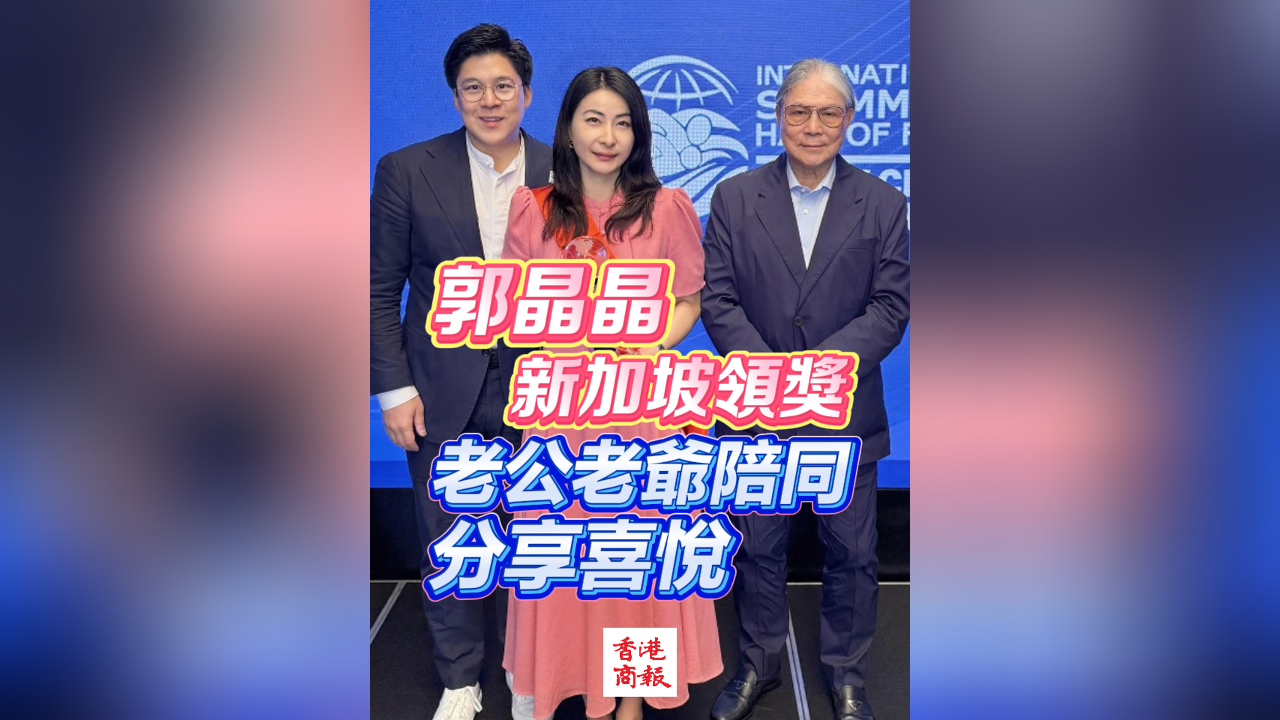 有片丨郭晶晶新加坡領獎 老公老爺陪同 分享喜悅