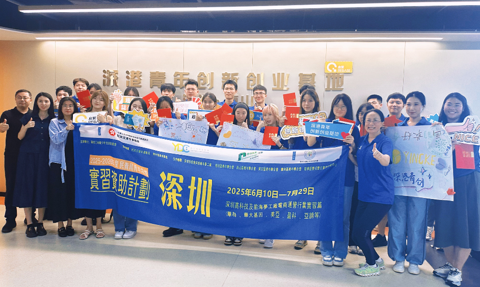 2025香港青年實習資助計劃深圳行圓滿落幕
