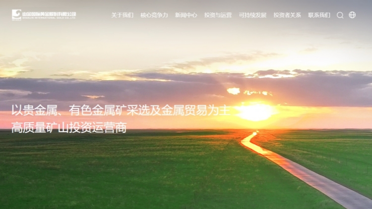 【新股最前線】山東黃金旗下山金國際 擬發行H股赴港上市