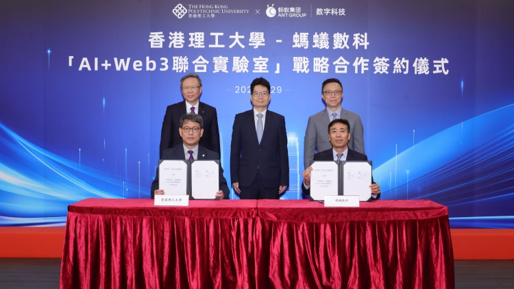 螞蟻數科聯手港理大 打造AI+Web3高地