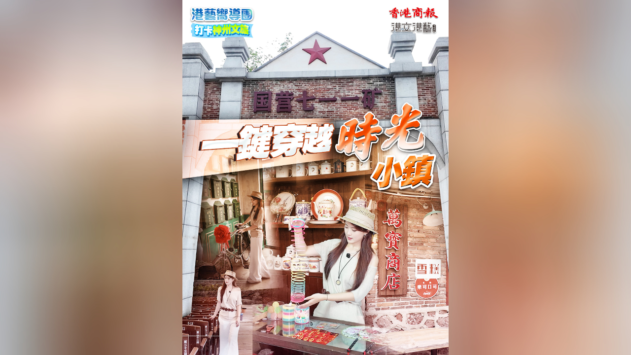 有片｜【港藝嚮導團】打卡郴州文旅：一鍵穿越 時光小鎮