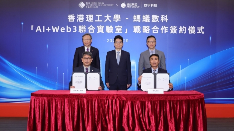 螞蟻數科聯手港理大 打造AI+Web3高地