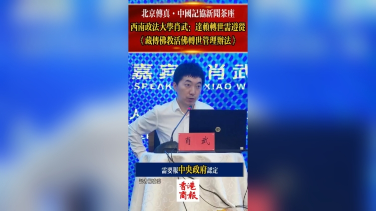 有片丨北京傳真：達賴轉世需中央認定 應遵從《藏傳佛教活佛轉世管理辦法》