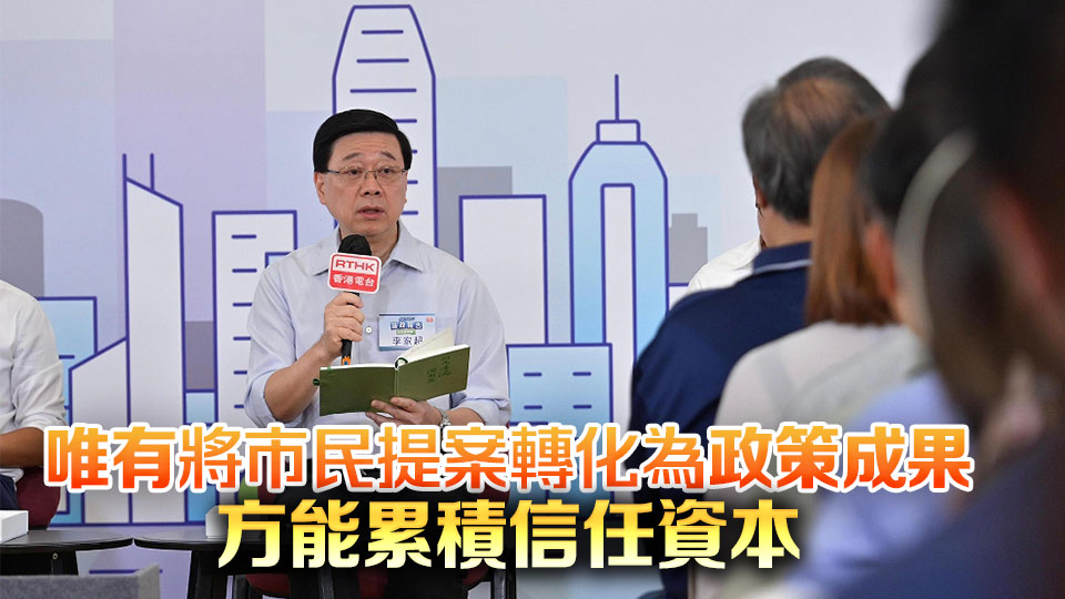 【熱門話題】施政報告開放溝通引領管治新氣象
