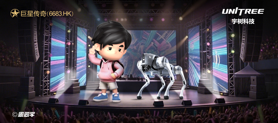 巨星傳奇聯袂宇樹科技 破局「IP+智能機械人」千億消費賽道