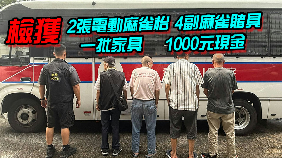 警方大埔搗破非法麻雀檔 拘男負責人及4賭客