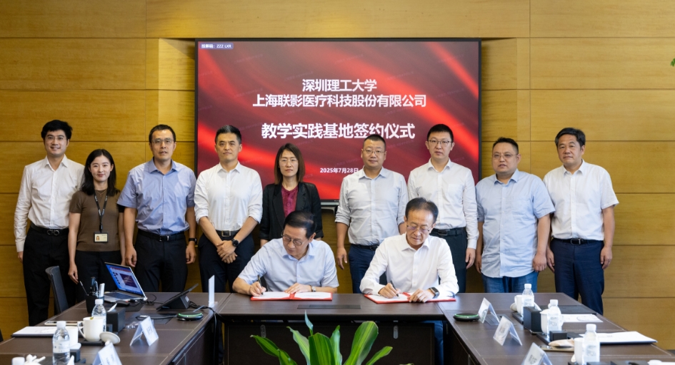 深圳理工大學攜手聯影醫療共建實踐教學基地