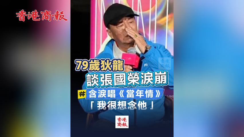 有片丨79歲狄龍談張國榮淚崩 含淚唱《當年情》