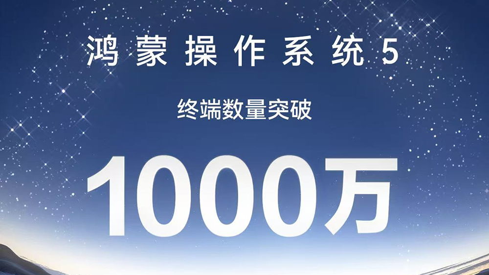 搭載鴻蒙5的終端突破1000萬台