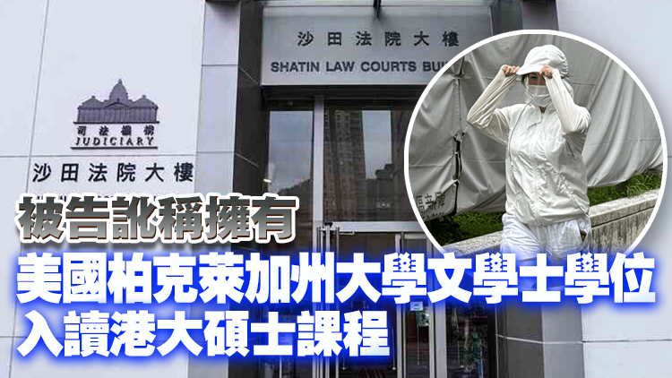 涉以假學歷申請來港就讀許可 內地女子擬不認罪 11·26答辯