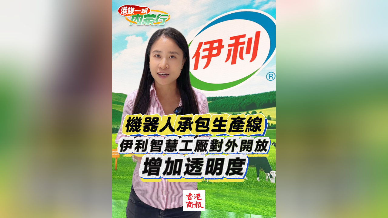 有片丨機器人承包生產線 伊利智慧工厰對外開放 增加透明度