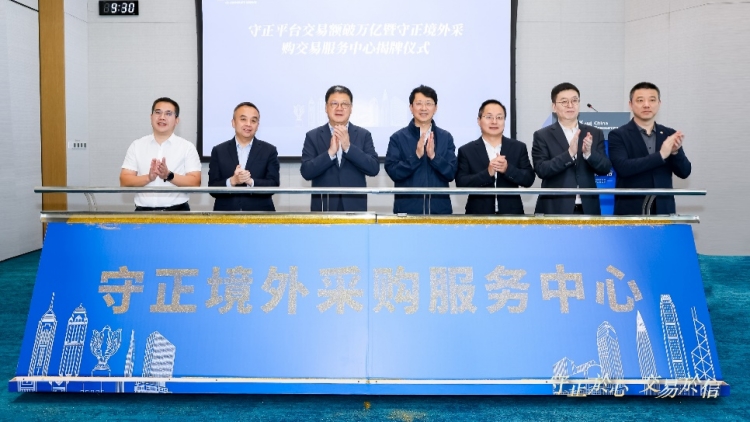 華潤集團守正平台交易額破萬億暨境外採購交易服務中心成立發布會成功舉辦
