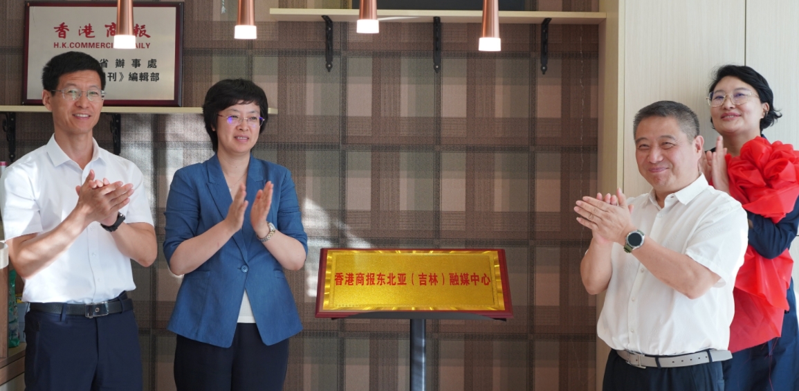 香港商報「東北亞（吉林）融媒中心」成立 「香港商報甄選」高端電商項目落戶長春
