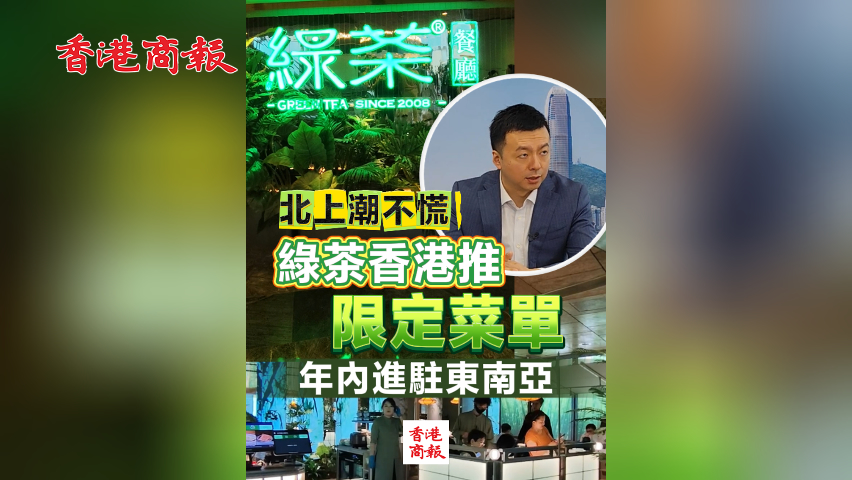 有片丨北上潮不慌 綠茶香港推限定菜單 年內進駐東南亞