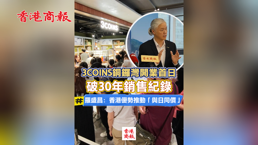 有片丨3COINS銅鑼灣開業首日破30年銷售紀錄 香港優勢推動「與日同價」