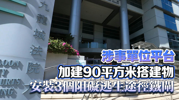 大角咀道一大廈單位涉僭建 業主不遵清拆令被罰款逾6萬元