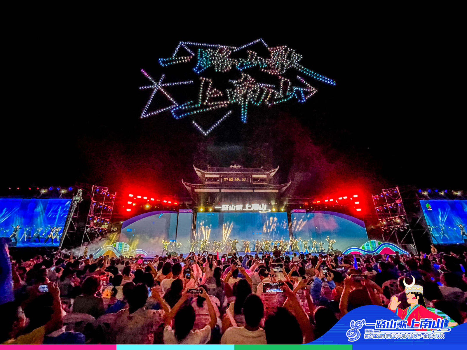 第27屆湖南（南山）六月六山歌節在城步開幕