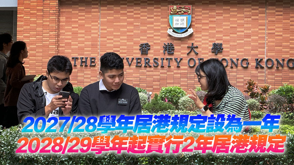 政府修訂輸入人才子女入讀本地大學資格 須居港2年 設過渡安排