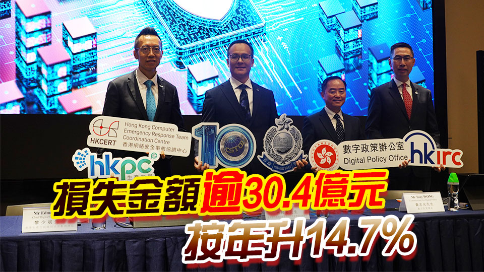 首兩季科技罪案16262宗 數字辦下半年推動多元化網絡安全活動