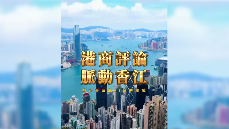 【港商評論】港樓供應，斷層乍現！
