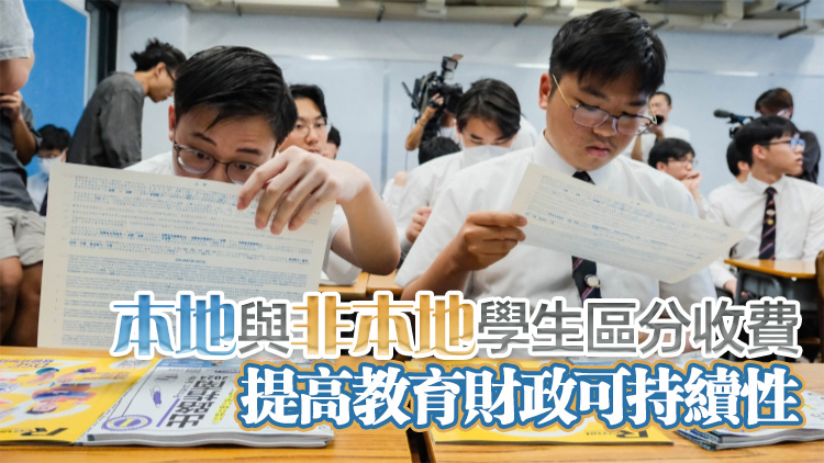 團結香港基金：政府修訂專上課程學額和資助申請資格 有效收緊考試移民漏洞