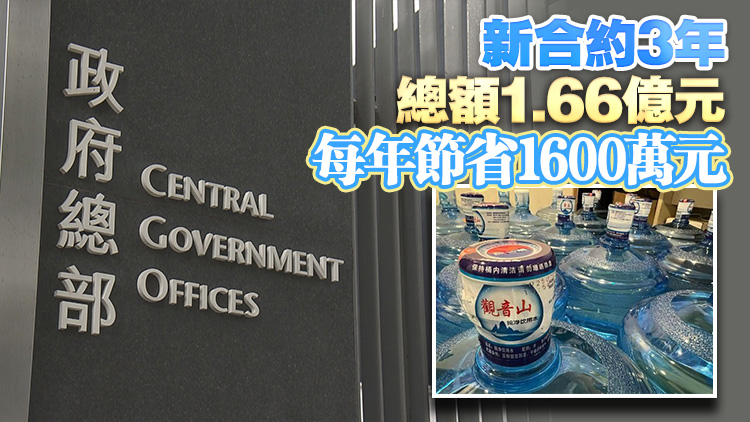 政府辦公室飲用水轉用內地品牌 物流署：招標規格未變 會定期檢測