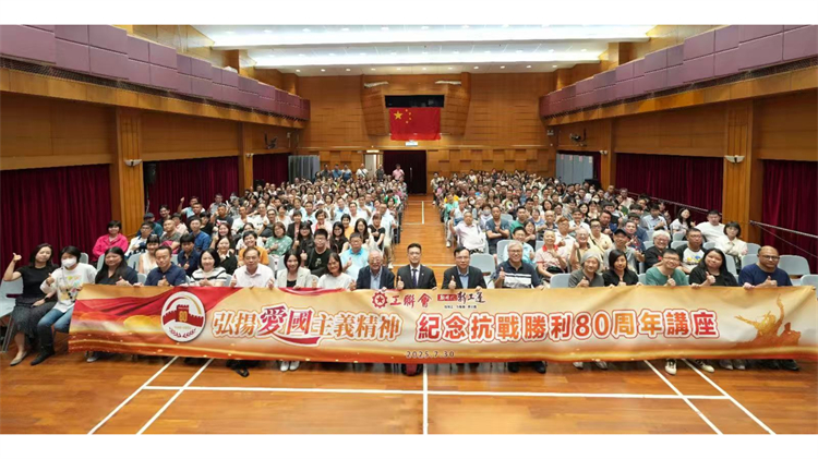 工聯會舉行「紀念抗戰勝利80周年」講座 線上線下千餘人參加