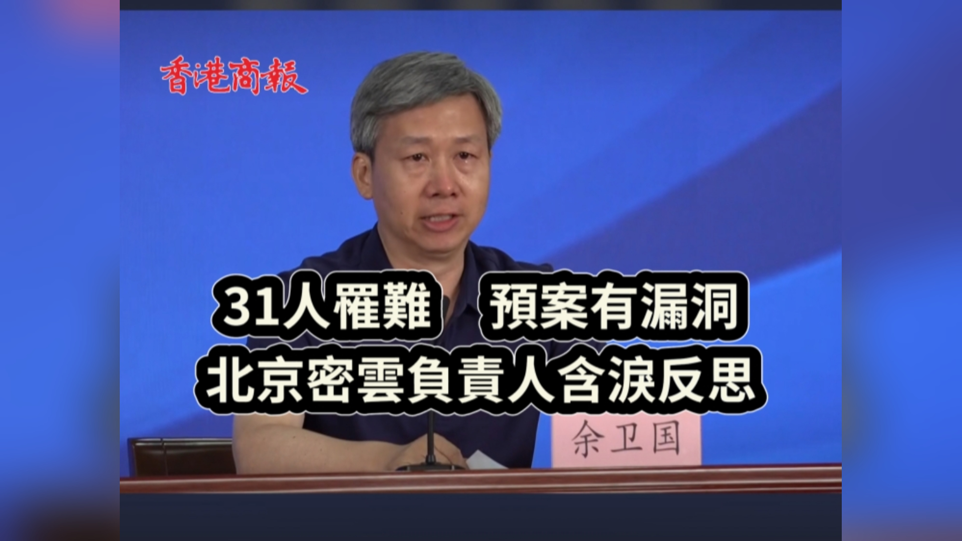 有片丨北京密雲負責人含淚反思太師屯養老照料中心31人罹難事故