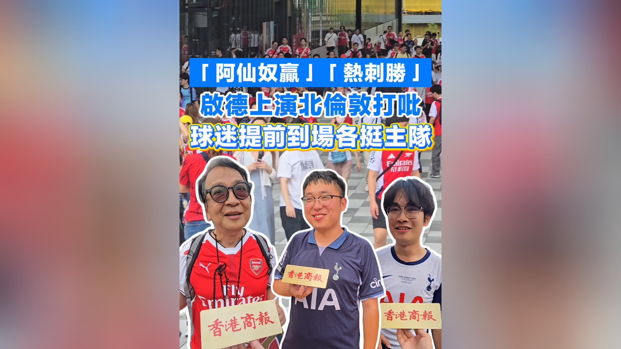 有片丨「阿仙奴贏」「熱刺勝」 啟德上演北倫敦打吡 球迷提前到場各挺主隊
