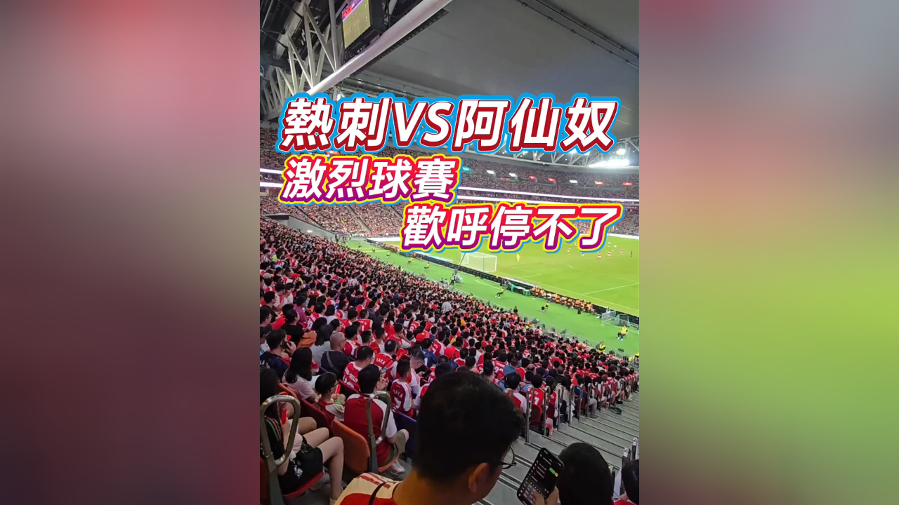 有片丨熱刺VS阿仙奴 激烈球賽 歡呼停不了