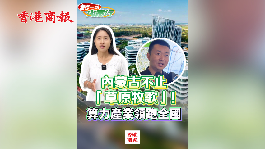 有片丨內蒙古不止「草原牧歌」！ 算力產業領跑全國