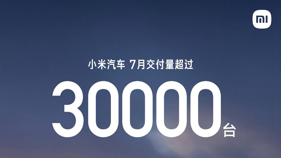 小米汽車7月交付破3萬台