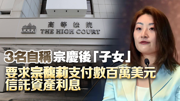 宗慶後遺產糾紛案今午4時高等法院進行聆訊