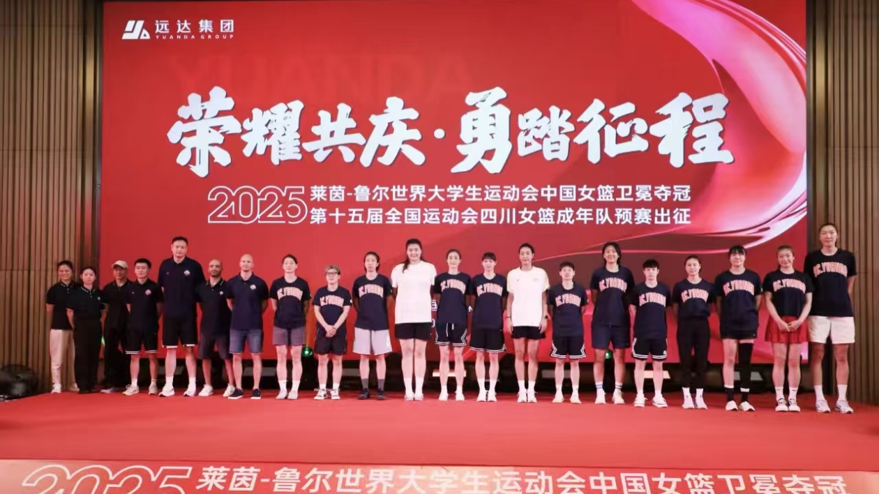 四川女籃全運出征儀式元謀舉行