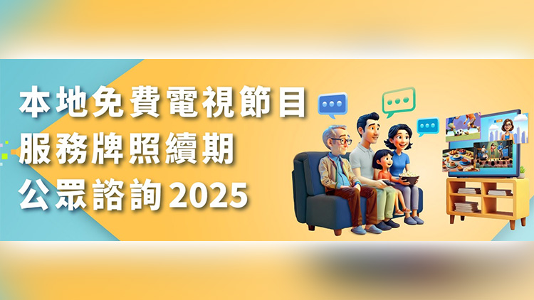 本地免費電視牌照續期申請今起展開2個月公眾諮詢