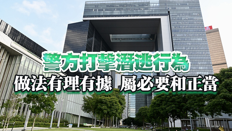 特區政府：強烈不滿及反對歐盟抹黑警方依法緝捕潛逃境外危害國家安全分子