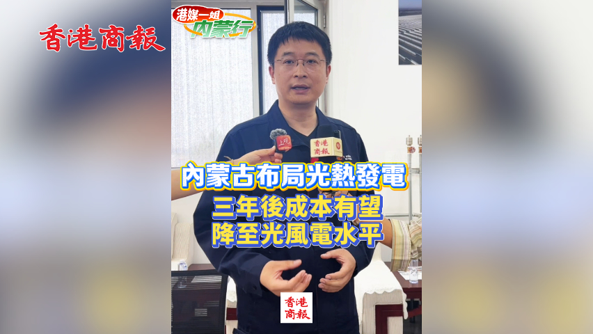 有片丨內蒙古布局光熱發電 三年後成本有望 降至光風電水平